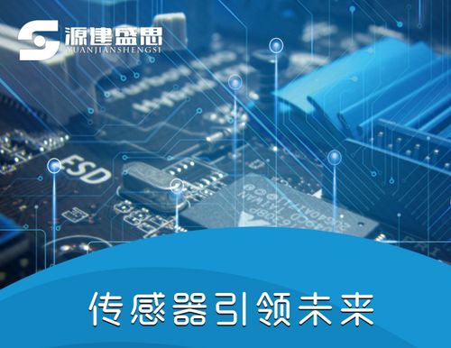 源建盛思 以創(chuàng)新之力，驅(qū)動傳感器與電子產(chǎn)品技術發(fā)展新篇章